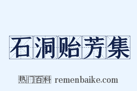 石洞贻芳集是什么意思的图片